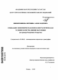 Пшеничникова, Вероника Александровна. Социально-экономическая безопасность региона как условие качества жизни населения: на примере Республики Татарстан: дис. кандидат социологических наук: 22.00.03 - Экономическая социология и демография. Казань. 2010. 158 с.