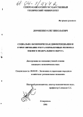 Дорошенко, Олег Николаевич. Социально-экономическая дифференциация и стимулирование роста в проблемных регионах Южного Федерального Округа: дис. кандидат экономических наук: 08.00.05 - Экономика и управление народным хозяйством: теория управления экономическими системами; макроэкономика; экономика, организация и управление предприятиями, отраслями, комплексами; управление инновациями; региональная экономика; логистика; экономика труда. Ставрополь. 2004. 155 с.