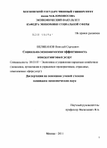 Великанов, Николай Сергеевич. Социально-экономическая эффективность консалтинговых услуг: дис. кандидат экономических наук: 08.00.05 - Экономика и управление народным хозяйством: теория управления экономическими системами; макроэкономика; экономика, организация и управление предприятиями, отраслями, комплексами; управление инновациями; региональная экономика; логистика; экономика труда. Москва. 2011. 135 с.