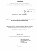 Власова, Анастасия Вадимовна. Социально-экономическая эффективность личных подсобных хозяйств населения: дис. кандидат экономических наук: 08.00.05 - Экономика и управление народным хозяйством: теория управления экономическими системами; макроэкономика; экономика, организация и управление предприятиями, отраслями, комплексами; управление инновациями; региональная экономика; логистика; экономика труда. Йошкар-Ола. 2006. 196 с.