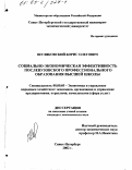 Шуляковский, Борис Олегович. Социально-экономическая эффективность послевузовского профессионального образования высшей школы: дис. кандидат экономических наук: 08.00.05 - Экономика и управление народным хозяйством: теория управления экономическими системами; макроэкономика; экономика, организация и управление предприятиями, отраслями, комплексами; управление инновациями; региональная экономика; логистика; экономика труда. Санкт-Петербург. 2002. 234 с.