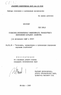 Буатхонг, 0. Социально-экономическая эффективность транспортного обеспечения народного хозяйства (на материалах ЛНДР и СССР): дис. кандидат экономических наук: 08.00.05 - Экономика и управление народным хозяйством: теория управления экономическими системами; макроэкономика; экономика, организация и управление предприятиями, отраслями, комплексами; управление инновациями; региональная экономика; логистика; экономика труда. Москва. 1985. 173 с.