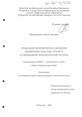 Миргородский, Алексей Сергеевич. Социально-экономическая эволюция предпринимательских структур в современной экономической системе: дис. кандидат экономических наук: 08.00.01 - Экономическая теория. Чебоксары. 2005. 164 с.