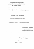 Барлыбаев, Халиль Абубакирович. Социально-экономическая форма труда: дис. доктор экономических наук: 08.00.01 - Экономическая теория. Уфа. 1991. 333 с.