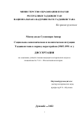 Махмудзода Суханвари Анвар. Социально-экономическая и политическая ситуация Таджикистана в период перестройки (1985 - 1991 гг.): дис. кандидат наук: 00.00.00 - Другие cпециальности. Таджикский национальный университет. 2022. 202 с.