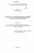 Ким, Евгений Валерьевич. Социально-экономическая инфраструктура регионов в условиях трансформации российской экономики: потенциал развития и перспективы: дис. кандидат экономических наук: 08.00.05 - Экономика и управление народным хозяйством: теория управления экономическими системами; макроэкономика; экономика, организация и управление предприятиями, отраслями, комплексами; управление инновациями; региональная экономика; логистика; экономика труда. Москва. 2007. 148 с.