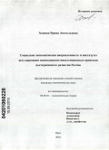 Хашева, Ирина Анатольевна. Социально-экономическая направленность и институты регулирования инновационно-инвестиционных процессов посткризисного развития России: дис. кандидат экономических наук: 08.00.01 - Экономическая теория. Орел. 2010. 213 с.