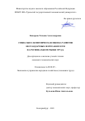 Камарова Татьяна Александровна. Социально-экономическая оценка развития нестандартных форм занятости на региональном рынке труда: дис. кандидат наук: 08.00.05 - Экономика и управление народным хозяйством: теория управления экономическими системами; макроэкономика; экономика, организация и управление предприятиями, отраслями, комплексами; управление инновациями; региональная экономика; логистика; экономика труда. ФГБОУ ВО «Уральский государственный экономический университет». 2022. 243 с.