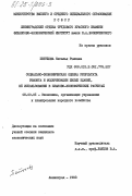 Петухова, Наталья Рэмовна. Социально-экономическая оценка результата ремонта и модернизации жилых зданий, её использование в планово-экономических расчетах: дис. кандидат экономических наук: 08.00.05 - Экономика и управление народным хозяйством: теория управления экономическими системами; макроэкономика; экономика, организация и управление предприятиями, отраслями, комплексами; управление инновациями; региональная экономика; логистика; экономика труда. Ленинград. 1983. 142 с.