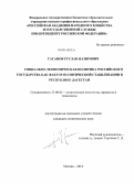 Гасанов, Руслан Назирович. Социально-экономическая политика Российского государства как фактор политической стабилизации в Республике Дагестан: дис. кандидат наук: 23.00.02 - Политические институты, этнополитическая конфликтология, национальные и политические процессы и технологии. Москва. 2014. 229 с.