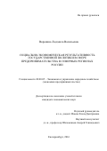 Воронина Людмила Васильевна. Социально-экономическая результативность государственной политики в сфере предпринимательства в северных регионах России: дис. кандидат наук: 08.00.05 - Экономика и управление народным хозяйством: теория управления экономическими системами; макроэкономика; экономика, организация и управление предприятиями, отраслями, комплексами; управление инновациями; региональная экономика; логистика; экономика труда. ФГБУН Институт экономики Уральского отделения Российской академии наук. 2016. 259 с.