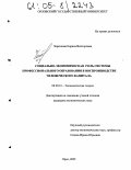 Черепкова, Карина Викторовна. Социально-экономическая роль системы профессионального образования в воспроизводстве человеческого капитала: дис. кандидат экономических наук: 08.00.01 - Экономическая теория. Орел. 2005. 198 с.