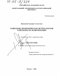 Явлинский, Григорий Алексеевич. Социально-экономическая система России и проблема ее модернизации: дис. доктор экономических наук: 08.00.01 - Экономическая теория. Москва. 2005. 349 с.