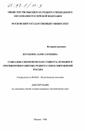 Журавлева, Лариса Юрьевна. Социально-экономическая сущность, функции и противоречия развития среднего слоя в современной России: дис. кандидат экономических наук: 08.00.01 - Экономическая теория. Москва. 1996. 167 с.