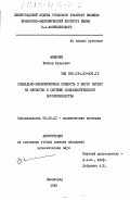 Фомичев, Виктор Июльевич. Социально-экономическая сущность и место затрат на экологию в системе социалистического воспроизводства: дис. кандидат экономических наук: 08.00.01 - Экономическая теория. Ленинград. 1983. 142 с.