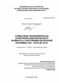 Шустов, Сергей Григорьевич. Социально-экономическая трансформация Пермского майората Строгановых во второй половине XIX – начале XX в.: дис. доктор исторических наук: 07.00.02 - Отечественная история. Екатеринбург. 2012. 857 с.