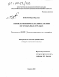 Игнатов, Юрий Юрьевич. Социально-экономическая защита населения при чрезвычайных ситуациях: дис. кандидат социологических наук: 22.00.03 - Экономическая социология и демография. Саратов. 2003. 173 с.