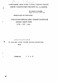 Малиновский, Лев Викторович. Социально-экономическая жизнь немецкой колонистской деревни в Южной России ,1962-1917 годы: дис. доктор исторических наук: 07.00.02 - Отечественная история. Ленинград. 1986. 428 с.