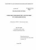 Лекарева, Юлия Сергеевна. Социально-экономические альтернативы регулирования рисков: дис. кандидат экономических наук: 08.00.01 - Экономическая теория. Самара. 2008. 159 с.
