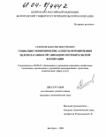 Селюков, Максим Викторович. Социально-экономические аспекты формирования целеполагания в организациях потребительской кооперации: дис. кандидат экономических наук: 08.00.05 - Экономика и управление народным хозяйством: теория управления экономическими системами; макроэкономика; экономика, организация и управление предприятиями, отраслями, комплексами; управление инновациями; региональная экономика; логистика; экономика труда. Белгород. 2004. 212 с.