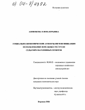 Анненкова, Елена Юрьевна. Социально-экономические аспекты интенсификации использования земельных ресурсов сельских населенных пунктов: дис. кандидат экономических наук: 08.00.05 - Экономика и управление народным хозяйством: теория управления экономическими системами; макроэкономика; экономика, организация и управление предприятиями, отраслями, комплексами; управление инновациями; региональная экономика; логистика; экономика труда. Воронеж. 2004. 191 с.