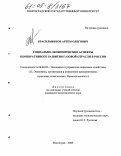 Красильников, Артем Олегович. Социально-экономические аспекты корпоративного развития газовой отрасли в России: дис. кандидат экономических наук: 08.00.05 - Экономика и управление народным хозяйством: теория управления экономическими системами; макроэкономика; экономика, организация и управление предприятиями, отраслями, комплексами; управление инновациями; региональная экономика; логистика; экономика труда. Волгоград. 2005. 173 с.