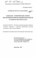 Чернявская, Светлана Александровна. Социально-экономические аспекты обеспечения продовольственной безопасности: По материалам Краснодарского края: дис. кандидат экономических наук: 08.00.05 - Экономика и управление народным хозяйством: теория управления экономическими системами; макроэкономика; экономика, организация и управление предприятиями, отраслями, комплексами; управление инновациями; региональная экономика; логистика; экономика труда. Краснодар. 2001. 136 с.