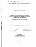 Шелкоплясова, Галина Семёновна. Социально-экономические аспекты повышения устойчивости крестьянского (фермерского) хозяйства в условиях переходной экономики: На материалах Ставропольского края: дис. кандидат экономических наук: 08.00.05 - Экономика и управление народным хозяйством: теория управления экономическими системами; макроэкономика; экономика, организация и управление предприятиями, отраслями, комплексами; управление инновациями; региональная экономика; логистика; экономика труда. Ставрополь. 2000. 167 с.