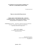 Мирзоева Джононбиби Пируншоевна. СОЦИАЛЬНО-ЭКОНОМИЧЕСКИЕ АСПЕКТЫ РАЗВИТИЯ  РЫНКА АВИАПЕРЕВОЗОЧНЫХ УСЛУГ (на пространстве Таджикистан - Россия): дис. кандидат наук: 08.00.05 - Экономика и управление народным хозяйством: теория управления экономическими системами; макроэкономика; экономика, организация и управление предприятиями, отраслями, комплексами; управление инновациями; региональная экономика; логистика; экономика труда. Таджикский государственный университет коммерции. 2017. 161 с.