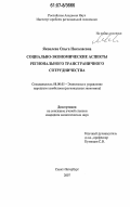 Яковлева, Ольга Николаевна. Социально-экономические аспекты регионального трансграничного сотрудничества: дис. кандидат экономических наук: 08.00.05 - Экономика и управление народным хозяйством: теория управления экономическими системами; макроэкономика; экономика, организация и управление предприятиями, отраслями, комплексами; управление инновациями; региональная экономика; логистика; экономика труда. Санкт-Петербург. 2007. 211 с.