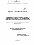 Пранова, Тамара Валентиновна. Социально-экономические аспекты трудовой деятельности работников сельскохозяйственных предприятий: дис. кандидат экономических наук: 08.00.05 - Экономика и управление народным хозяйством: теория управления экономическими системами; макроэкономика; экономика, организация и управление предприятиями, отраслями, комплексами; управление инновациями; региональная экономика; логистика; экономика труда. Москва. 2004. 224 с.