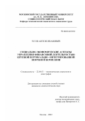 Усов, Антон Иванович. Социально-экономические аспекты управления финансовой деятельностью крупной вертикально-интегрированной нефтяной компании: дис. кандидат социологических наук: 22.00.03 - Экономическая социология и демография. Москва. 2002. 149 с.