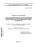 Рахмонов, Зоир Файзалиевич. Социально-экономические аспекты внедрения информационных технологий в сфере высшего профессионального образования Республики Таджикистан: дис. кандидат экономических наук: 08.00.13 - Математические и инструментальные методы экономики. Душанбе. 2011. 164 с.