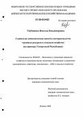 Горбушина, Наталья Владимировна. Социально-экономические аспекты воспроизводства трудовых ресурсов в сельском хозяйстве: На примере Удмуртской Республики: дис. кандидат экономических наук: 08.00.05 - Экономика и управление народным хозяйством: теория управления экономическими системами; макроэкономика; экономика, организация и управление предприятиями, отраслями, комплексами; управление инновациями; региональная экономика; логистика; экономика труда. Ижевск. 2006. 183 с.