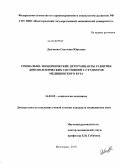 Дьячкова, Светлана Юрьевна. Социально-экономические детерминанты развития донозологических состояний у студентов медицинского вуза: дис. кандидат медицинских наук: 14.02.05 - Социология медицины. Волгоград. 2010. 155 с.