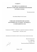 Токсанбаева, Майраш Сейтказыевна. Социально-экономические факторы воспроизводства трудового потенциала в современной России: дис. доктор экономических наук: 08.00.05 - Экономика и управление народным хозяйством: теория управления экономическими системами; макроэкономика; экономика, организация и управление предприятиями, отраслями, комплексами; управление инновациями; региональная экономика; логистика; экономика труда. Москва. 2007. 333 с.