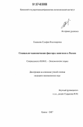 Салахеева, Гульфия Ильгизаровна. Социально-экономические факторы занятости в России: дис. кандидат экономических наук: 08.00.01 - Экономическая теория. Казань. 2007. 203 с.