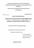 Тадтаев, Таймураз Валерьевич. Социально-экономические и демографические процессы в Южной Осетии: 1861-1991 гг.: дис. кандидат исторических наук: 07.00.02 - Отечественная история. Владикавказ. 2009. 184 с.