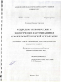 Игловская, Надежда Сергеевна. Социально-экономические и экологические факторы развития Архангельской городской агломерации: дис. кандидат географических наук: 25.00.24 - Экономическая, социальная и политическая география. Москва. 2011. 225 с.