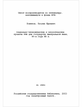 Новиков, Руслан Юрьевич. Социально-экономические и экологические проекты ООН для государств Центральной Азии, 90-е годы XX в.: дис. кандидат экономических наук: 08.00.14 - Мировая экономика. Москва. 2001. 251 с.