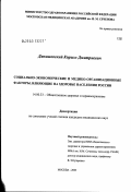 Данишевский, Кирилл Дмитриевич. Социально-экономические и медико-организационные факторы, влияющие на здоровье населения России: дис. кандидат медицинских наук: 14.00.33 - Общественное здоровье и здравоохранение. Москва. 2003. 166 с.