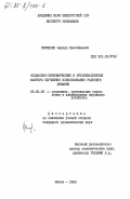 Симченко, Эдуард Евстафьевич. Социально-экономические и организационные факторы улучшения использования рабочего времени: дис. кандидат экономических наук: 08.00.05 - Экономика и управление народным хозяйством: теория управления экономическими системами; макроэкономика; экономика, организация и управление предприятиями, отраслями, комплексами; управление инновациями; региональная экономика; логистика; экономика труда. Минск. 1983. 145 с.