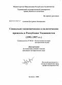 Алимов, Ботуржон Хамидович. Социально-экономические и политические процессы в Республике Таджикистан: 1991-1997 гг.: дис. кандидат исторических наук: 07.00.02 - Отечественная история. Худжанд. 2008. 160 с.