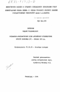 Березкин, Андрей Владимирович. Социально-экономические идеи английской публицистики второй половины XVI - начала XVII вв.: дис. кандидат исторических наук: 07.00.03 - Всеобщая история (соответствующего периода). Ленинград. 1984. 202 с.