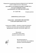 Евменов, Николай Викторович. Социально-экономические издержки трансформации рынка труда: дис. кандидат экономических наук: 08.00.05 - Экономика и управление народным хозяйством: теория управления экономическими системами; макроэкономика; экономика, организация и управление предприятиями, отраслями, комплексами; управление инновациями; региональная экономика; логистика; экономика труда. Москва. 2012. 201 с.