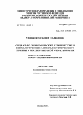 Уманская, Наталия Гульвардовна. Социально-экономические, клинические и психологические аспекты эстетического лечения в терапевтической стоматологии: дис. кандидат медицинских наук: 14.00.21 - Стоматология. Москва. 2005. 185 с.