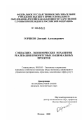 Горшков, Дмитрий Александрович. Социально-экономические механизмы реализации приоритетных национальных проектов: дис. кандидат экономических наук: 08.00.05 - Экономика и управление народным хозяйством: теория управления экономическими системами; макроэкономика; экономика, организация и управление предприятиями, отраслями, комплексами; управление инновациями; региональная экономика; логистика; экономика труда. Москва. 2008. 189 с.