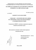 Оздоев, Руслан Хамзатович. Социально-экономические механизмы регулирования занятости и безработицы в трудоизбыточном регионе: дис. кандидат экономических наук: 08.00.05 - Экономика и управление народным хозяйством: теория управления экономическими системами; макроэкономика; экономика, организация и управление предприятиями, отраслями, комплексами; управление инновациями; региональная экономика; логистика; экономика труда. Москва. 2009. 163 с.