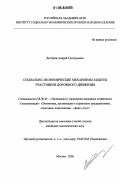 Дегтярев, Андрей Григорьевич. Социально-экономические механизмы защиты участников дорожного движения: дис. кандидат экономических наук: 08.00.05 - Экономика и управление народным хозяйством: теория управления экономическими системами; макроэкономика; экономика, организация и управление предприятиями, отраслями, комплексами; управление инновациями; региональная экономика; логистика; экономика труда. Москва. 2006. 180 с.