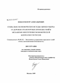 Поцелуев, Петр Александрович. Социально-экономические методы оценки ущерба от дорожно-транспортных происшествий в механизме обеспечения экономической безопасности России: дис. кандидат экономических наук: 08.00.05 - Экономика и управление народным хозяйством: теория управления экономическими системами; макроэкономика; экономика, организация и управление предприятиями, отраслями, комплексами; управление инновациями; региональная экономика; логистика; экономика труда. Москва. 2009. 160 с.